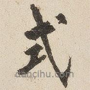 式書(shū)法圖片