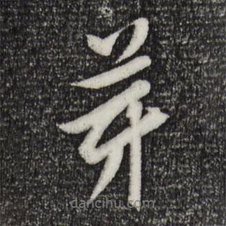 芽書(shū)法圖片