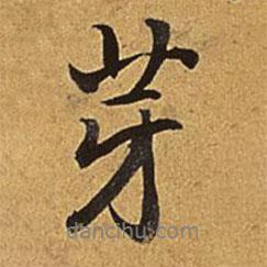 芽書法圖片