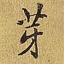 芽書法圖片