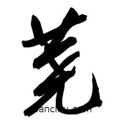 蕘書法圖片