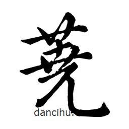 趙孟頫寫的行書蕘