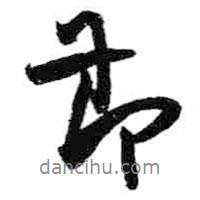 節(jié)書法圖片