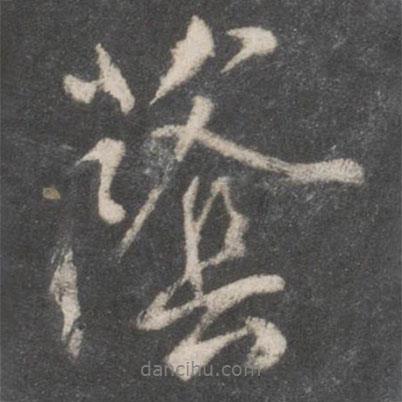 蔭書法圖片