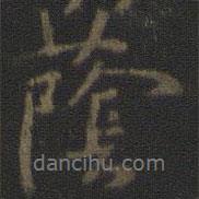 蔭書(shū)法圖片
