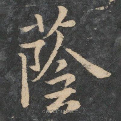 蔭書法圖片