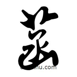 菡書法圖片