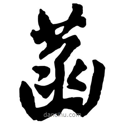 菡書(shū)法圖片