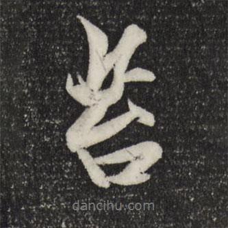 苔書(shū)法圖片