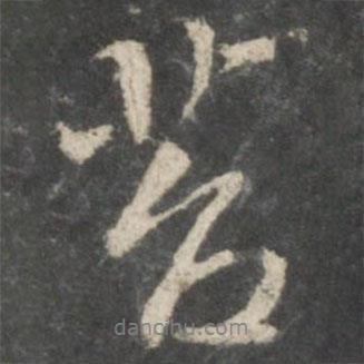 苔書法圖片