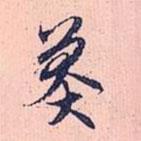 莽書法圖片