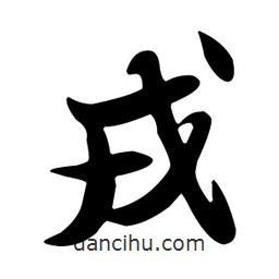 戎書法圖片