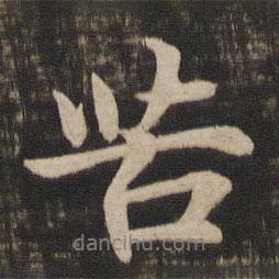 苦書(shū)法圖片