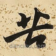 苦書(shū)法圖片