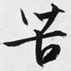 苦書法圖片