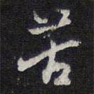苦書法圖片