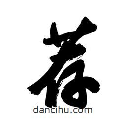 薦書法圖片