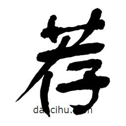 薦書法圖片