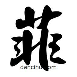 菲書法圖片