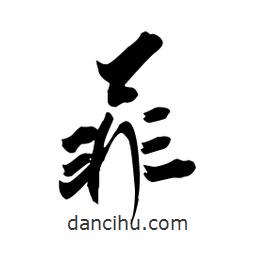 菲書法圖片
