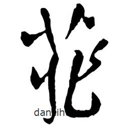 菲書法圖片