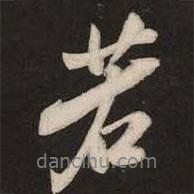 米芾写的行书若