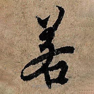 歐陽(yáng)詢寫(xiě)的行書(shū)若