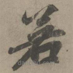 趙孟頫寫的行書若