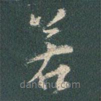 若書(shū)法圖片