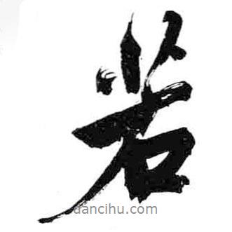 若書(shū)法圖片