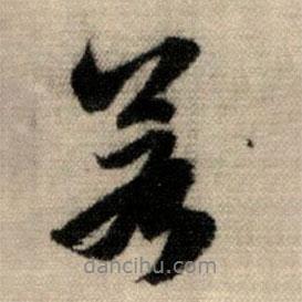 趙孟頫寫的行書若