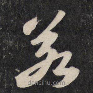 蘇軾寫的行書(shū)若