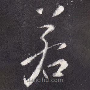 張從申寫的行書若