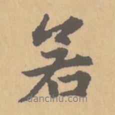 若書法圖片