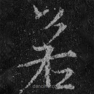 王羲之寫(xiě)的行書(shū)若