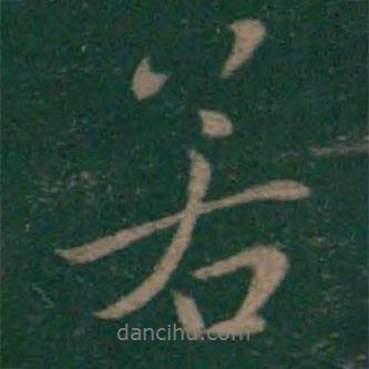 王獻(xiàn)之寫的行書若