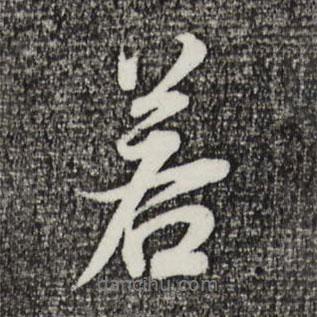 若書法圖片