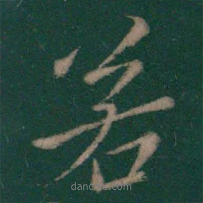 薄紹之寫(xiě)的行書(shū)若