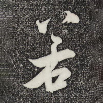 若書(shū)法圖片
