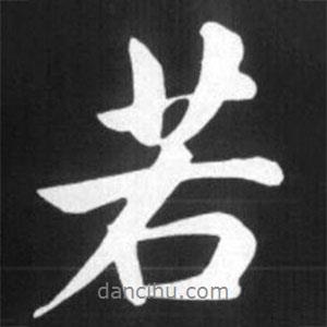 若書(shū)法圖片