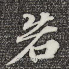 若書法圖片
