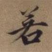 若書法圖片