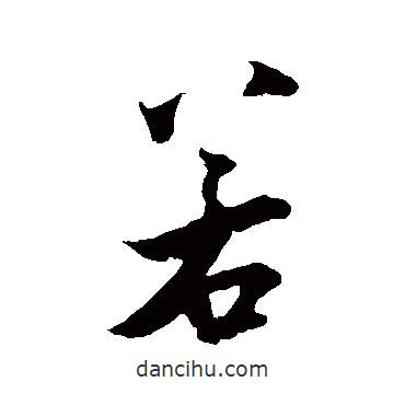 若書(shū)法圖片