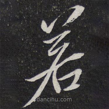 陳兆侖寫的行書若