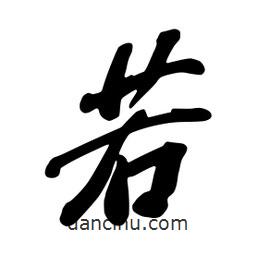 若書(shū)法圖片