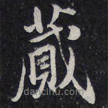 蕆書法圖片