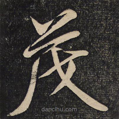 茂書法圖片