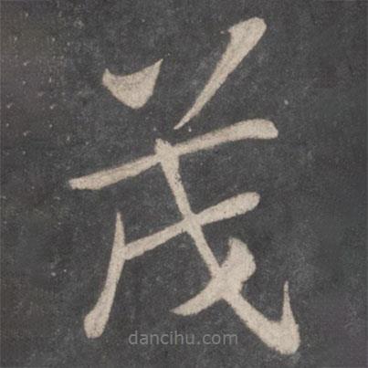 茂書法圖片