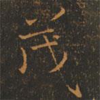 茂書法圖片
