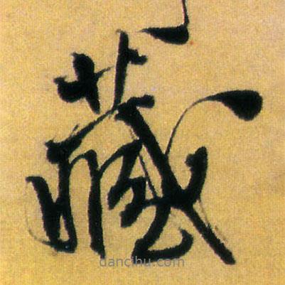 王鐸寫的行書藏